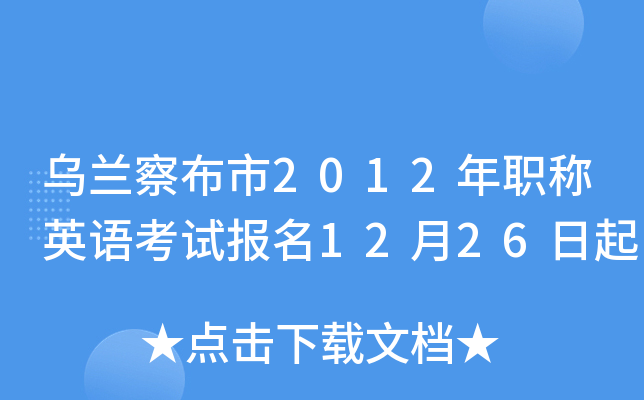 乌兰察布市2012年职称英语考试报名12月26日起