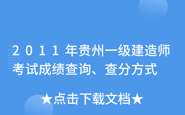 2011年贵州一级建造师考试成绩查询、查分方式