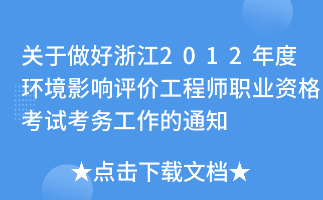 关于做好浙江2012年度环境影响评价工程师职业资格考试考务工作的通知