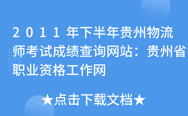2011年下半年贵州物流师考试成绩查询网站：贵州省职业资格工作网
