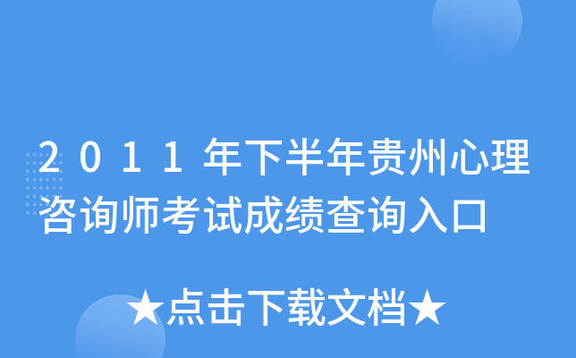2011年下半年贵州心理咨询师考试成绩查询入口