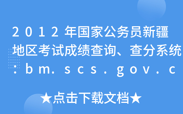 2012年国家公务员新疆地区考试成绩查询、查分系统：bm.scs.gov.cn/2012