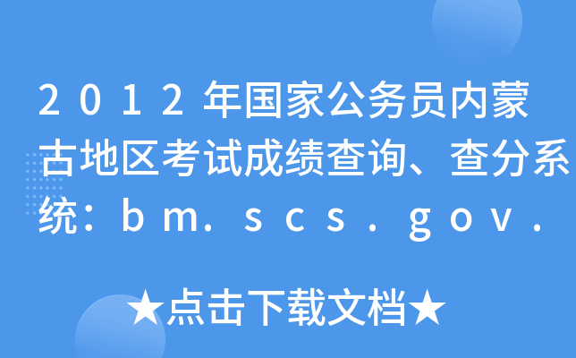 2012年国家公务员内蒙古地区考试成绩查询、查分系统：bm.scs.gov.cn/2012