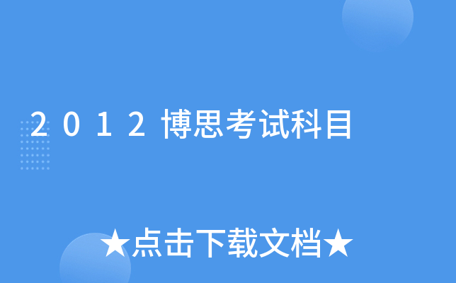 2012博思考试科目