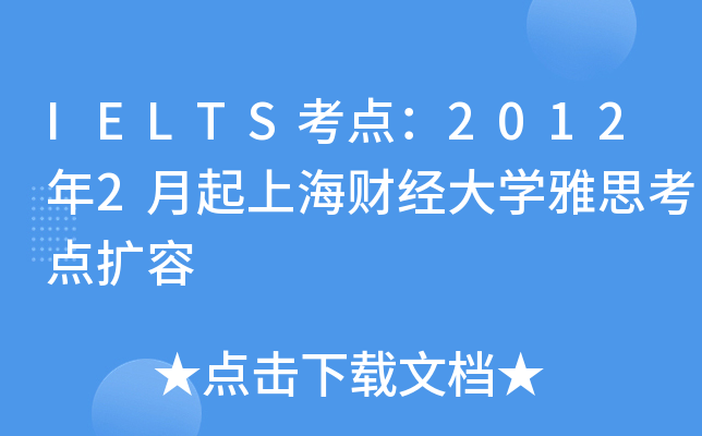 IELTSc(din)20122Ϻؔ(ci)(jng)W(xu)˼c(din)U(ku)