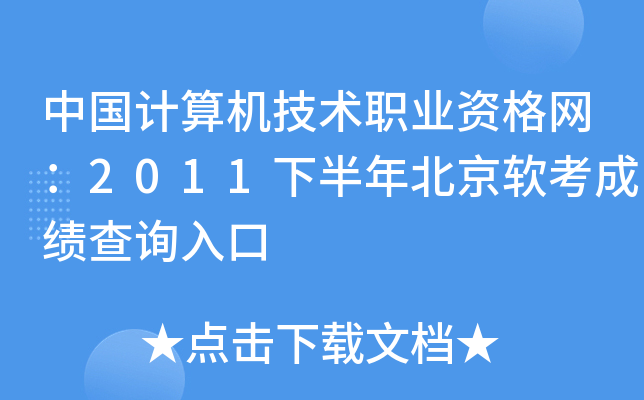 中国计算机技术职业资格网：2011下半年北京软考成绩查询入口