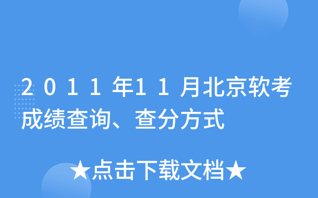 2011年11月北京软考成绩查询、查分方式