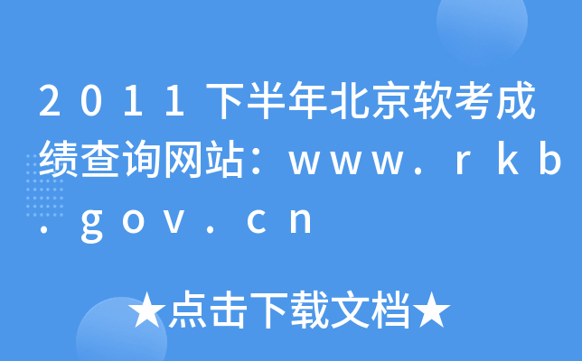 2011下半年北京软考成绩查询网站：www.rkb.gov.cn