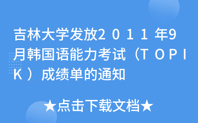 ִWl(f)20119nZԇTOPIKɿε֪ͨ