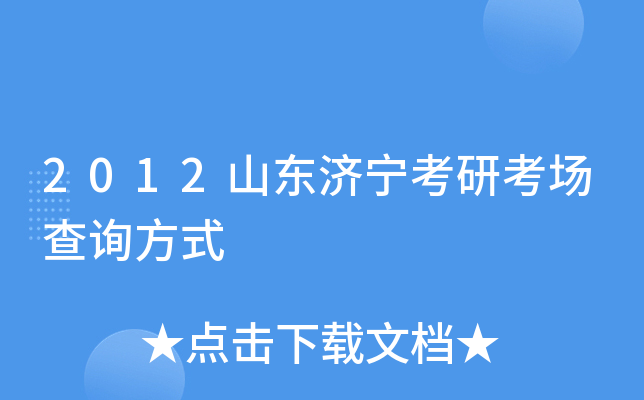 2012山东济宁考研考场查询方式