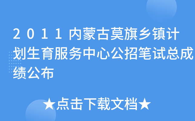 2011内蒙古莫旗乡镇计划生育服务中心公招笔试总成绩公布