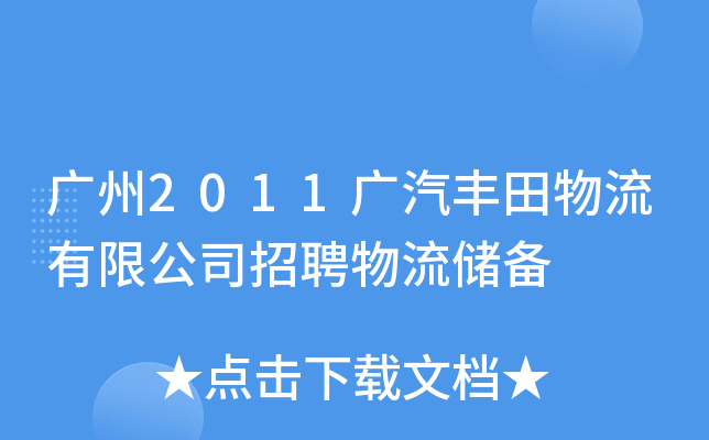 广州2011广汽丰田物流有限公司招聘物流储备