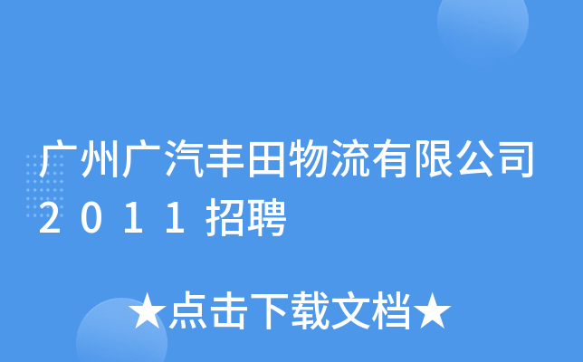 广州广汽丰田物流有限公司2011招聘