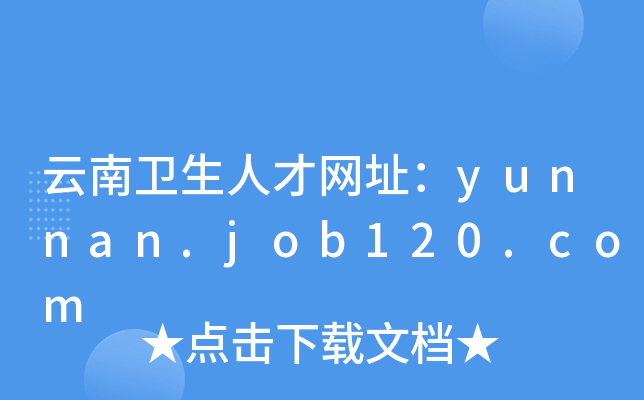云南卫生人才网址：yunnan.job120.com