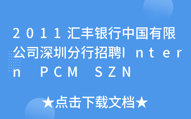 2011汇丰银行中国有限公司深圳分行招聘Intern PCM SZN