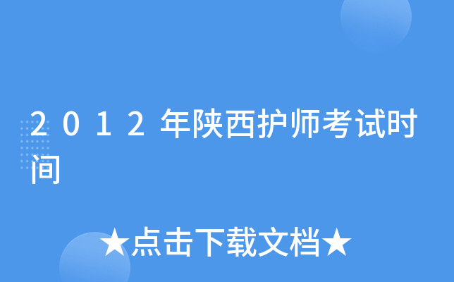 2012年陕西护师考试时间