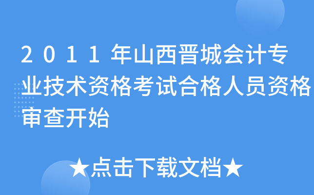 2011年山西晋城会计专业技术资格考试合格人员资格审查开始