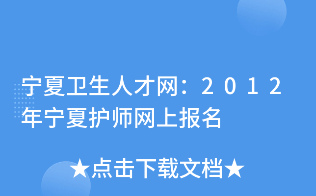 宁夏卫生人才网：2012年宁夏护师网上报名