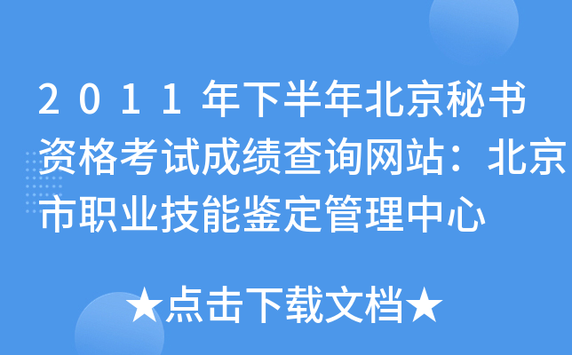 2011年下半年北京秘书资格考试成绩查询网站：北京市职业技能鉴定管理中心