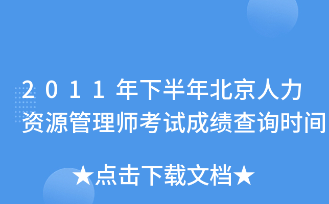 2011年下半年北京人力资源管理师考试成绩查询时间