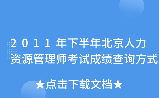 2011年下半年北京人力资源管理师考试成绩查询方式