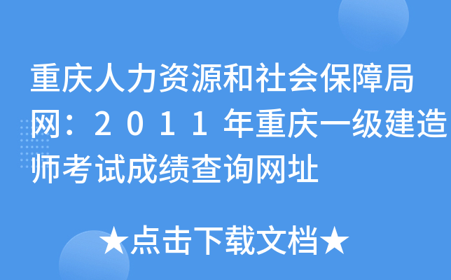 重庆人力资源和社会保障局网：2011年重庆一级建造师考试成绩查询网址