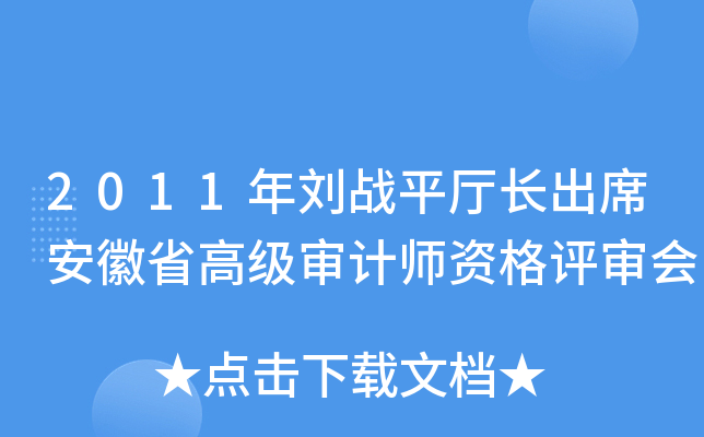2011年刘战平厅长出席安徽省高级审计师资格评审会
