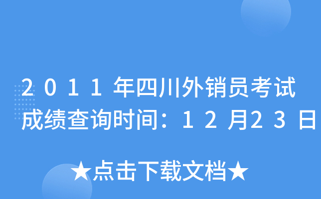 2011年四川外销员考试成绩查询时间：12月23日