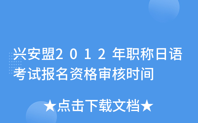 兴安盟2012年职称日语考试报名资格审核时间