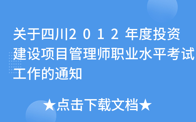 关于四川2012年度投资建设项目管理师职业水平考试工作的通知