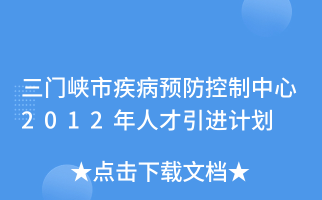 三门峡市疾病预防控制中心2012年人才引进计划