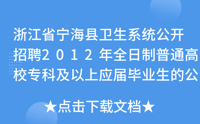 浙江省宁海县卫生系统公开招聘2012年全日制普通高校专科及以上应届毕业生的公告