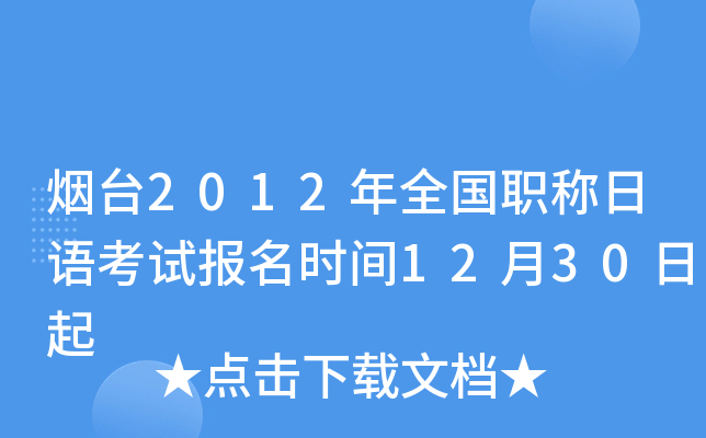 烟台2012年全国职称日语考试报名时间12月30日起