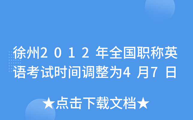 徐州2012年全国职称英语考试时间调整为4月7日