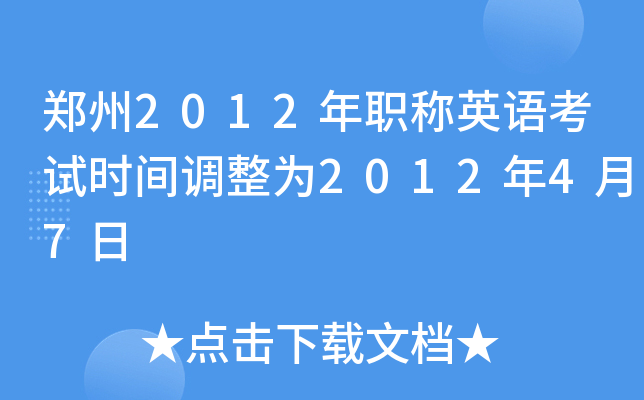 郑州2012年职称英语考试时间调整为2012年4月7日