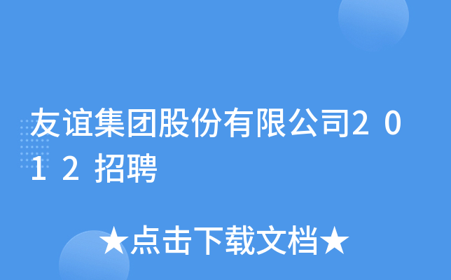友谊集团股份有限公司2012招聘