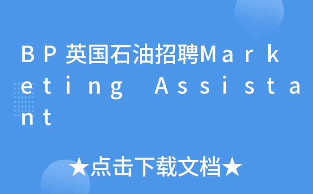 BP英国石油招聘Marketing Assistant