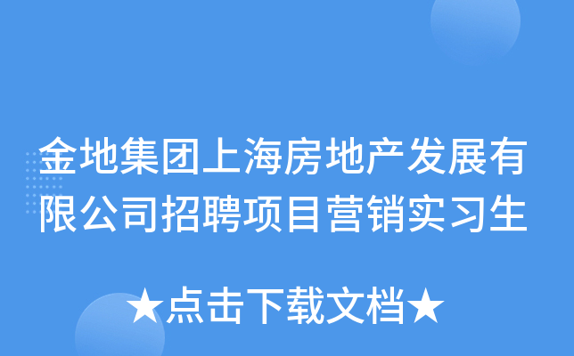 金地集团上海房地产发展有限公司招聘项目营销实习生