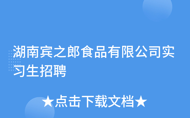 湖南宾之郎食品有限公司实习生招聘