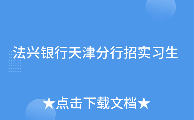 法兴银行天津分行招实习生