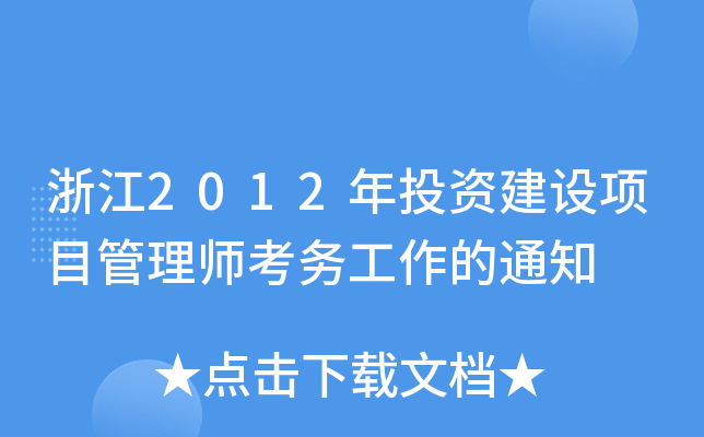 㽭2012ͶYO(sh)(xing)Ŀ펟(w)֪ͨ