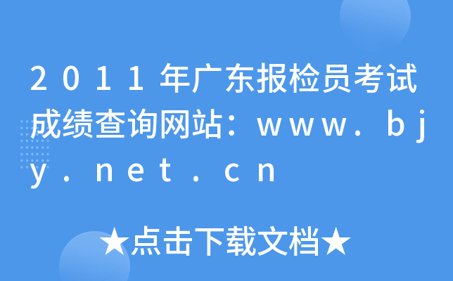 2011年广东报检员考试成绩查询网站：www.bjy.net.cn
