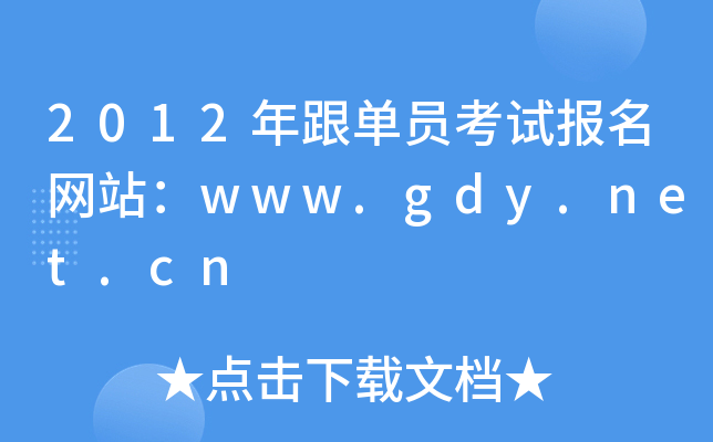 2012年跟单员考试报名网站：www.gdy.net.cn