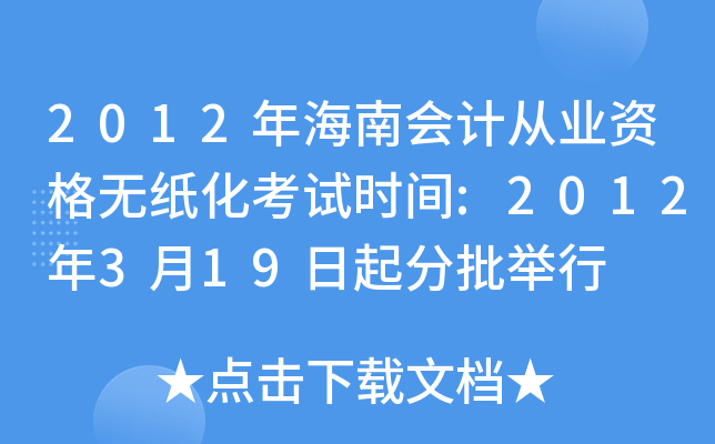 2012年海南会计从业资格无纸化考试时间:2012年3月19日起分批举行