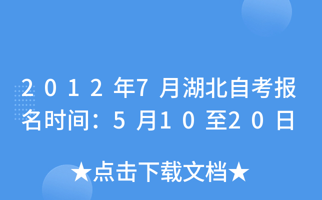 2012年7月湖北自考报名时间：5月10至20日