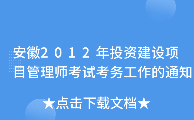 2012ͶYOĿ펟ԇչ֪ͨ
