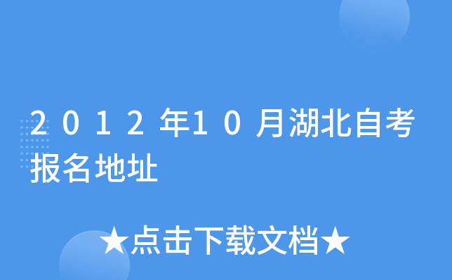 2012年10月湖北自考报名地址