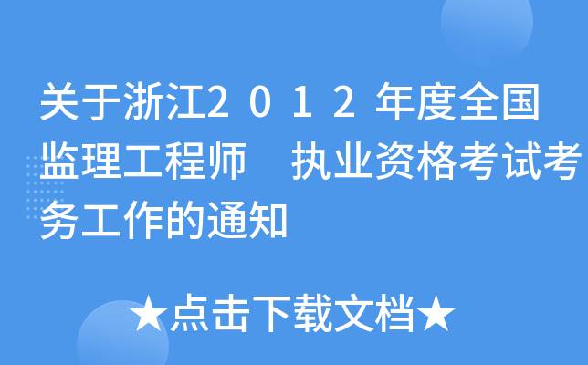 关于浙江2012年度全国监理工程师 执业资格考试考务工作的通知