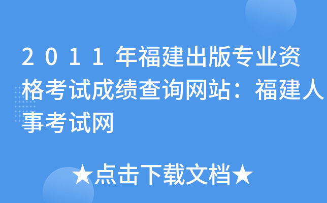 2011年福建出版专业资格考试成绩查询网站：福建人事考试网