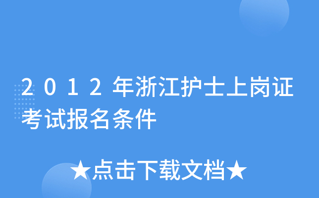 2012年浙江护士上岗证考试报名条件